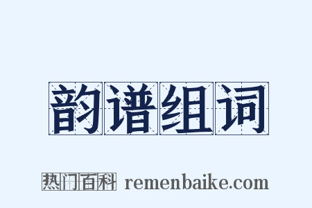 韵谱组词是什么意思的图片